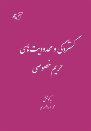 مؤسسه فرهنگی آرمان رشد/گستردگی و محدودیت های حریم خصوصی/cover.jpg