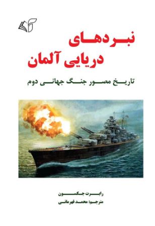 مؤسسه فرهنگی آرمان رشد/نبردهای دریایی آلمان/cover.jpg