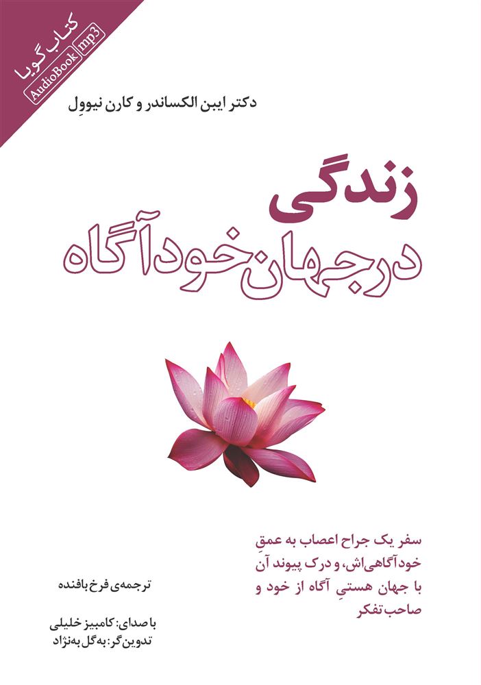 جیحون/زندگی در جهان خودآگاه سفر جراح اعصابی به درون عمق خودآگاهی، و درک پیوند آن با جهان هستی آگاه از خود و صاحب تفکر/Cover.jpg