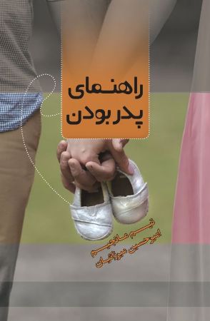 Picture of راهنمای پدر بودن