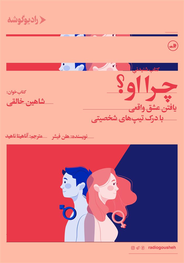 رادیو گوشه/چرا او/Cover.jpg