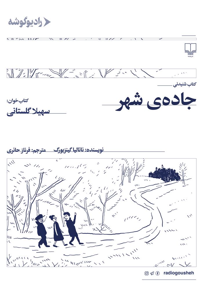 رادیو گوشه/جاده‌‌ی شهر/Cover.jpg