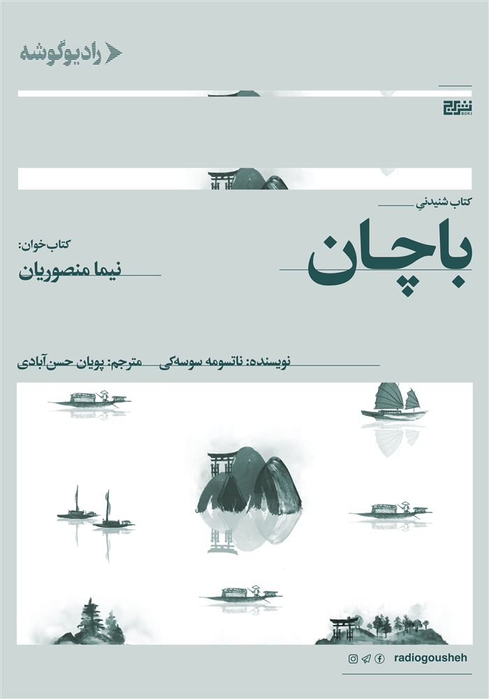 رادیو گوشه/باچان/Cover.jpg