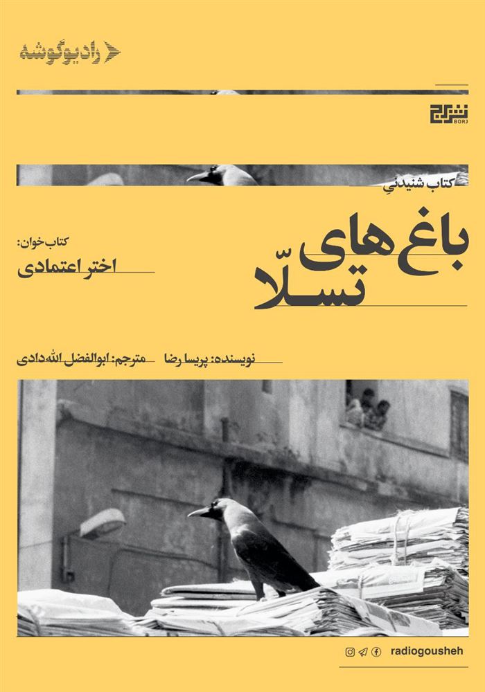 رادیو گوشه/باغ‌های تسلا/Cover.jpg