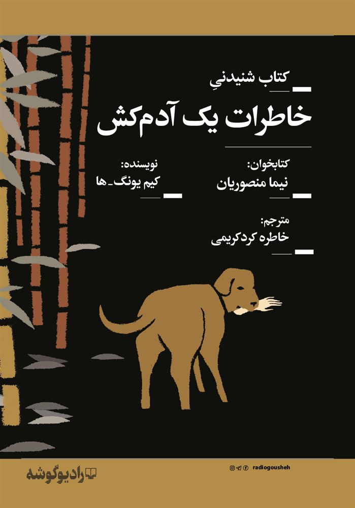 رادیو گوشه/خاطرات یک آدم‌کش/Cover.jpg