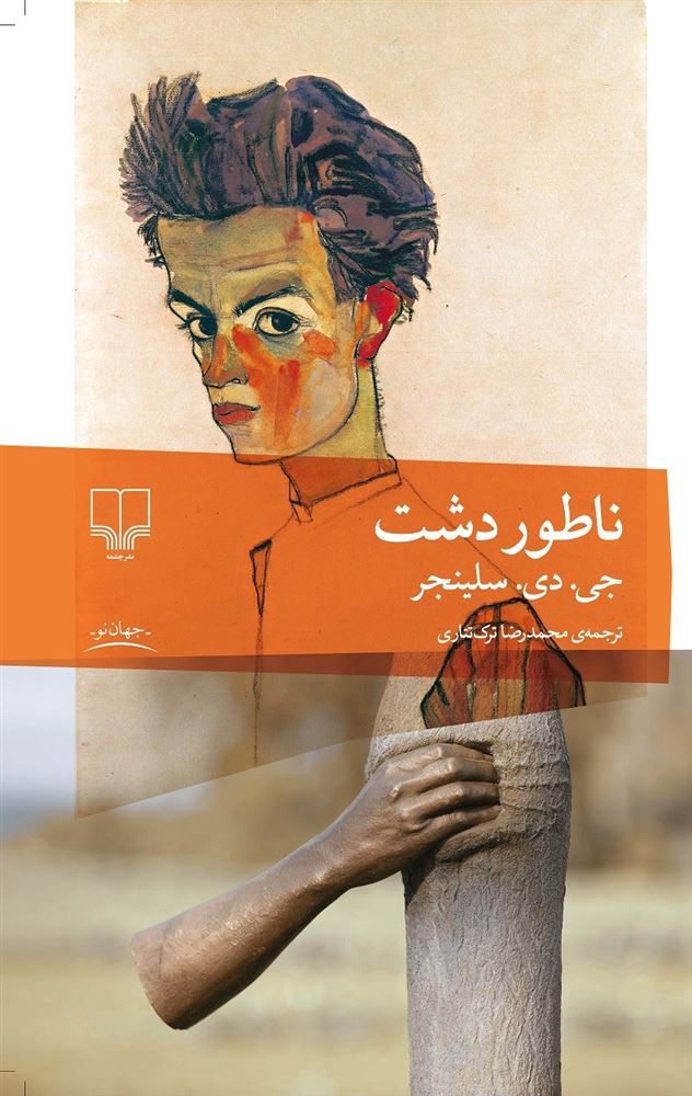 چشمه/ناطور دشت/Cover.jpg