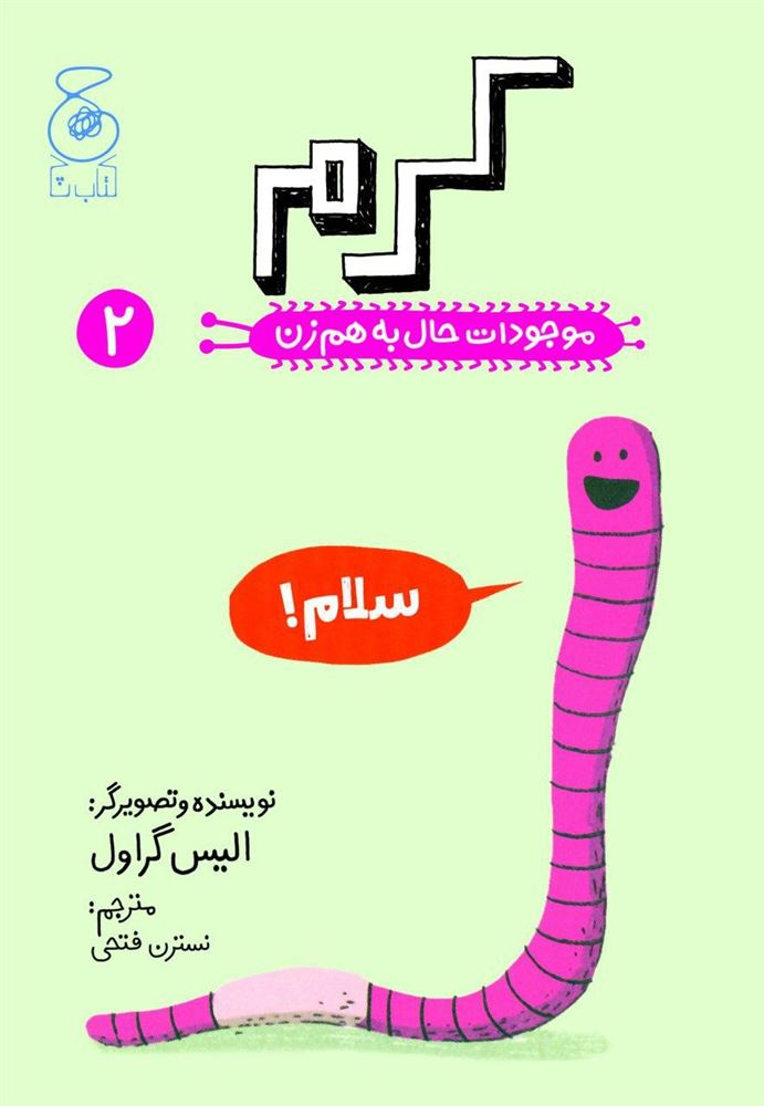 چشمه/موجودات حال به هم زن 2/Cover.jpg