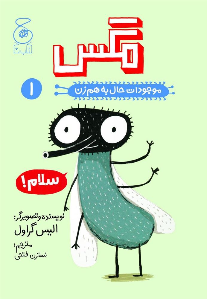 چشمه/موجودات حال به هم زن 1/Cover.jpg