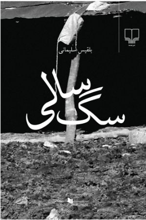 چشمه/سگ‌سالی/Cover.jpg