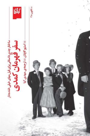 چشمه/سفر قهرمان کمدی ساختار جدی داستانی برای فیلم‌های خیلی خنده‌دار/Cover.jpg