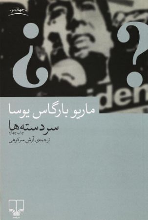 چشمه/سردسته‌ها/Cover.jpg