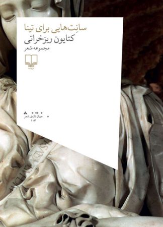 چشمه/سانت هایی برای تینا/Cover.jpg