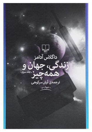 چشمه/زندگی، جهان و همه چیز/Cover.jpg