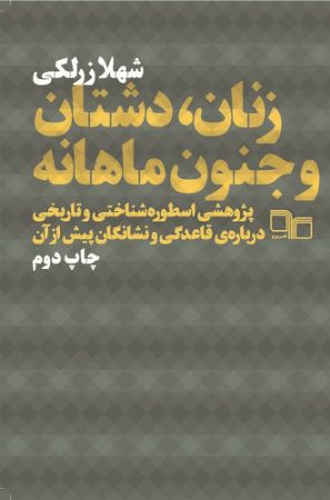 چشمه/زنان دشتان و جنون ماهانه/Cover.jpg