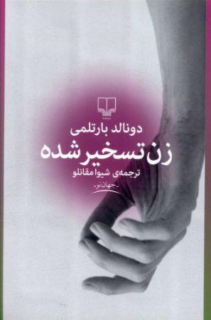 چشمه/زن تسخیر شده/Cover.jpg
