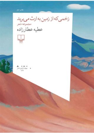 چشمه/زخمی که از زمین به ارث می برید/Cover.jpg