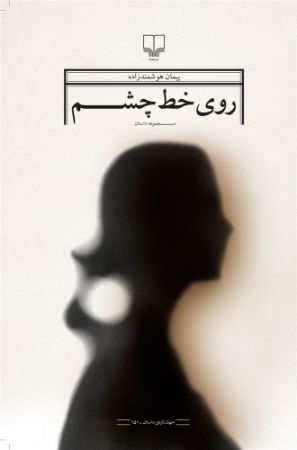 چشمه/روی خط چشم/Cover.jpg