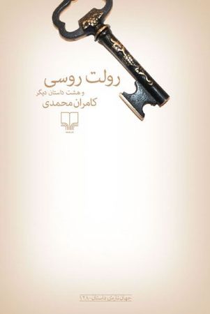 چشمه/رولت روسی/Cover.jpg