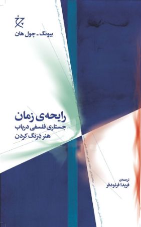 چشمه/رایحه‌ی زمان جستاری فلسفی در باب هنر درنگ کردن/Cover.jpg