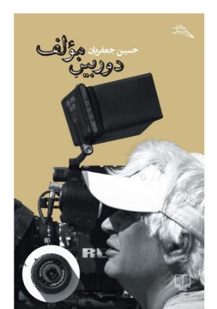 چشمه/دوربین مولف/Cover.jpg