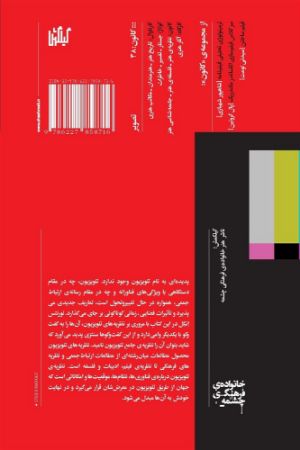 چشمه/درآمدی بر نظریه‌ی تلویزیون/Cover.jpg