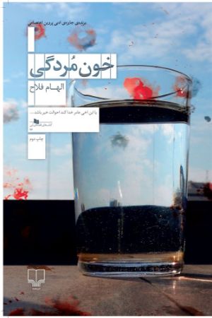 چشمه/خون‌مردگی/Cover.jpg