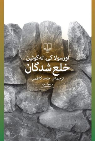 چشمه/خلع شدگان/Cover.jpg
