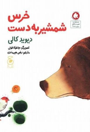 چشمه/خرس شمشیر به دست/Cover.jpg