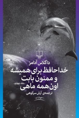 چشمه/خداحافظ برای همیشه و ممنون بابت اون‌همه ماهی/Cover.jpg