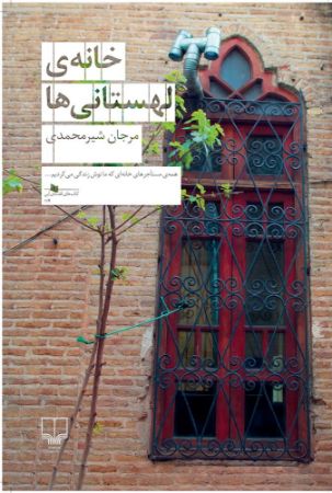 چشمه/خانه‌‌ی لهستانی‌ها/Cover.jpg