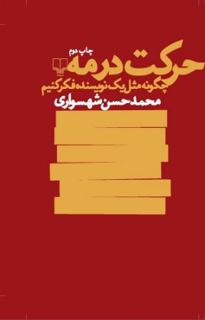 چشمه/حرکت در مه/Cover.jpg