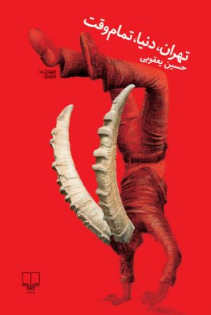 چشمه/تهران، دنیا، تمام وقت/Cover.jpg