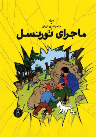 چشمه/تن‌تن (جلد هجدهم) ماجراهای تورنسل/Cover.jpg