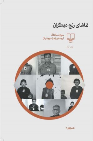 چشمه/تماشای رنج دیگران/Cover.jpg