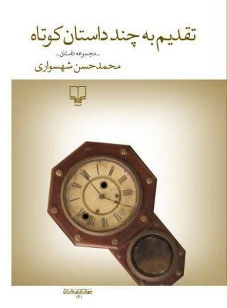چشمه/تقدیم به چند داستان کوتاه/Cover.jpg