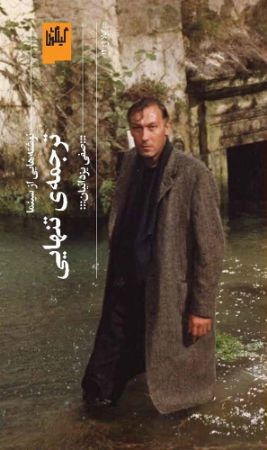 چشمه/ترجمه تنهایی/Cover.jpg