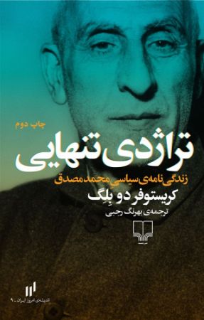 چشمه/تراژدی تنهایی/Cover.jpg