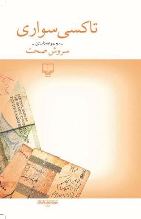 چشمه/تاکسی سوار/Cover.jpg