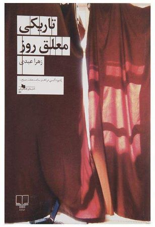 چشمه/تاریکی معلق روز/Cover.jpg