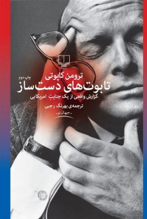 چشمه/تابوت‌های دست‌ساز/Cover.jpg