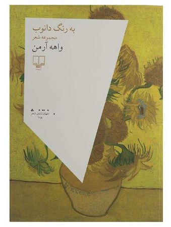 چشمه/به رنگ دانوب/Cover.jpg
