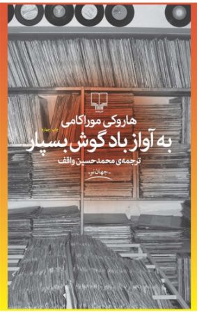 چشمه/به آواز باد گوش بسپار/Cover.jpg