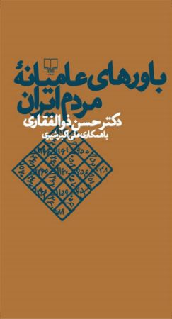 چشمه/باورهای عامیانه‌ی مردم ایران/Cover.jpg