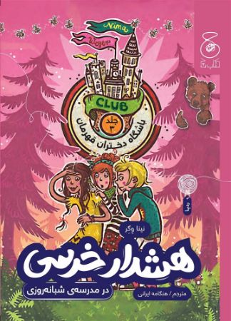 چشمه/باشگاه دختران قهرمان (جلد سوم) هشدار خرسی در شبانه‌روزی/Cover.jpg
