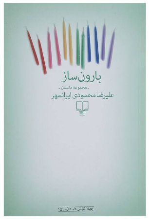 چشمه/بارون ساز/Cover.jpg