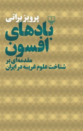 چشمه/بادهای افسون/Cover.jpg