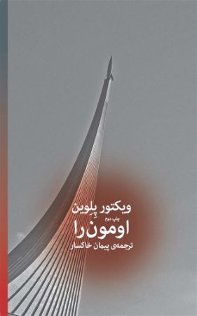 چشمه/اومون را/Cover.jpg