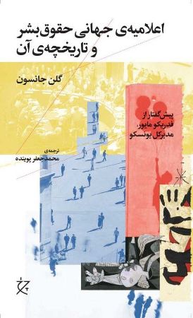 چشمه/اعلامیه‌ی جهانی حقوق بشر و تاریخچه‌ی آن/Cover.jpg