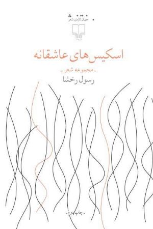 چشمه/اسکیس‌های عاشقانه/Cover.jpg