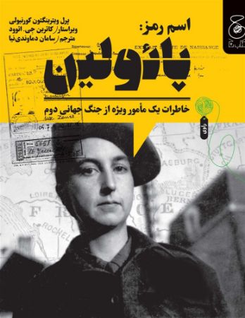 چشمه/اسم رمز پائولین خاطرات یک مأمور ویژه از جنگ جهانی دوم/Cover.jpg